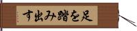 足を踏み出す Hand Scroll