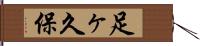 足ヶ久保 Hand Scroll