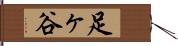 足ヶ谷 Hand Scroll