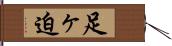 足ヶ迫 Hand Scroll