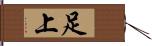 足上 Hand Scroll