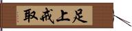 足上戒取 Hand Scroll