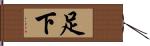 足下 Hand Scroll