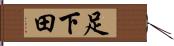 足下田 Hand Scroll