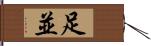 足並 Hand Scroll