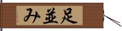 足並み Hand Scroll