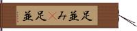 足並み(P) Hand Scroll
