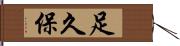 足久保 Hand Scroll