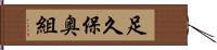 足久保奥組 Hand Scroll