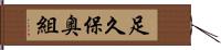 足久保奥組 Hand Scroll