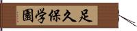 足久保学園 Hand Scroll