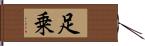 足乗 Hand Scroll