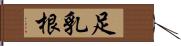 足乳根 Hand Scroll