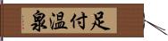 足付温泉 Hand Scroll