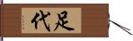 足代 Hand Scroll