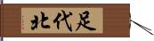 足代北 Hand Scroll