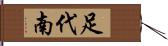 足代南 Hand Scroll