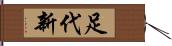 足代新 Hand Scroll