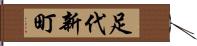 足代新町 Hand Scroll