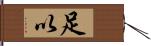 足以 Hand Scroll