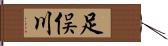 足俣川 Hand Scroll