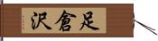足倉沢 Hand Scroll