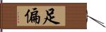 足偏 Hand Scroll