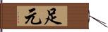 足元 Hand Scroll