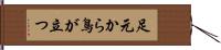 足元から鳥が立つ Hand Scroll