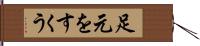 足元をすくう Hand Scroll