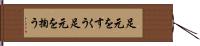 足元をすくう Hand Scroll