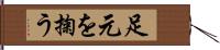 足元を掬う Hand Scroll