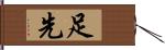 足先 Hand Scroll