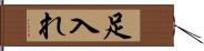 足入れ Hand Scroll