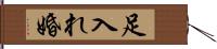 足入れ婚 Hand Scroll