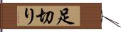 足切り Hand Scroll
