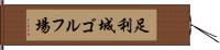 足利城ゴルフ場 Hand Scroll