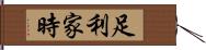 足利家時 Hand Scroll