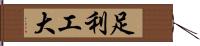 足利工大 Hand Scroll