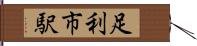 足利市駅 Hand Scroll