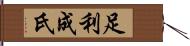 足利成氏 Hand Scroll