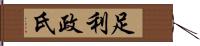 足利政氏 Hand Scroll