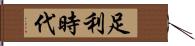 足利時代 Hand Scroll