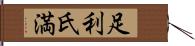 足利氏満 Hand Scroll