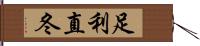 足利直冬 Hand Scroll