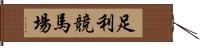 足利競馬場 Hand Scroll