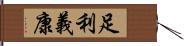 足利義康 Hand Scroll