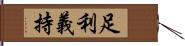 足利義持 Hand Scroll