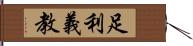 足利義教 Hand Scroll