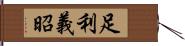 足利義昭 Hand Scroll